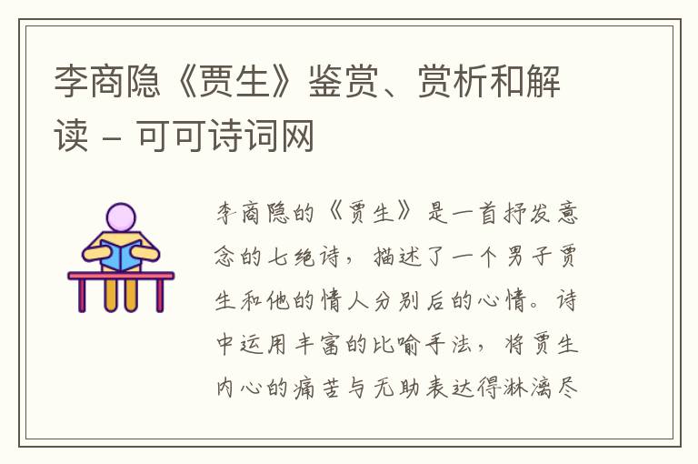  李商隐《贾生》鉴赏、赏析和解读