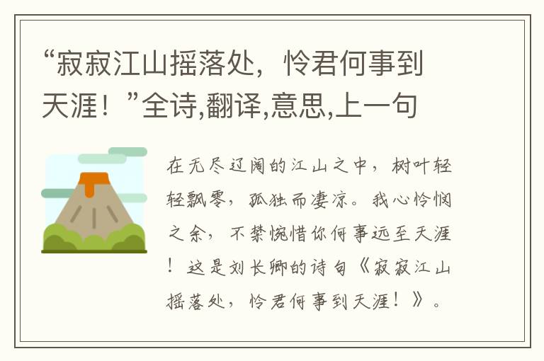 “寂寂江山摇落处,怜君何事到天涯!”全诗,翻译,意思,上一句和下一句 - 刘长卿的诗句
