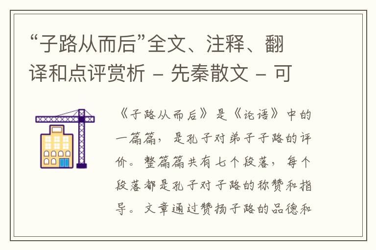  “子路从而后”全文、注释、翻译和点评赏析 - 先秦散文