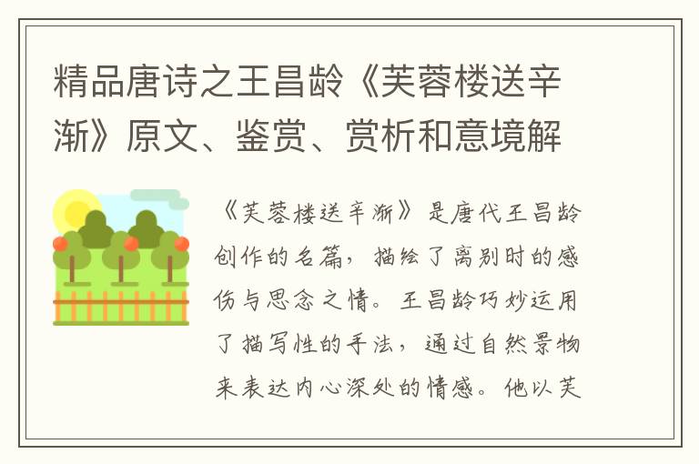 精品唐诗之王昌龄《芙蓉楼送辛渐》原文、鉴赏、赏析和意境解读