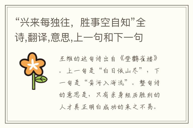  “兴来每独往，胜事空自知”全诗,翻译,意思,上一句和下一句 - 王维的诗句