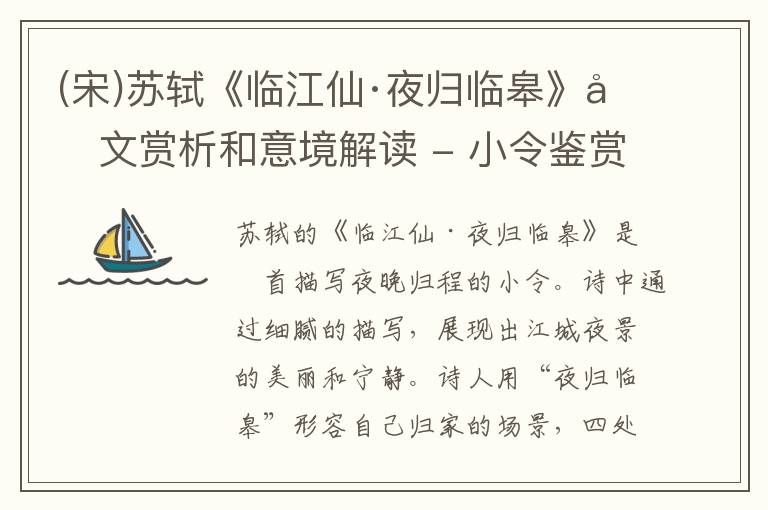  (宋)苏轼《临江仙·夜归临皋》原文赏析和意境解读 - 小令鉴赏