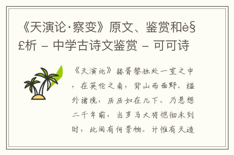  《天演论·察变》原文、鉴赏和解析 - 中学古诗文鉴赏