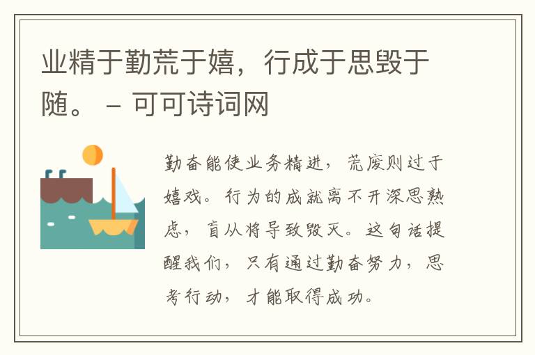  业精于勤荒于嬉，行成于思毁于随。