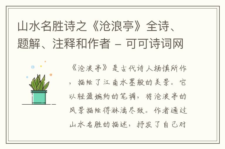  山水名胜诗之《沧浪亭》全诗、题解、注释和作者