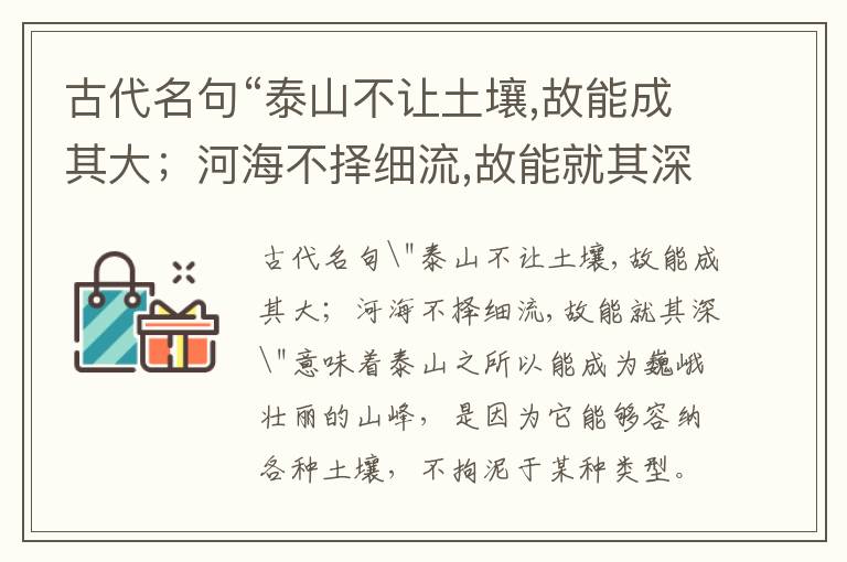  古代名句“泰山不让土壤,故能成其大；河海不择细流,故能就其深”注释与译文