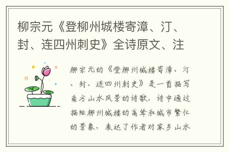  柳宗元《登柳州城楼寄漳、汀、封、连四州刺史》全诗原文、注释、翻译和赏析