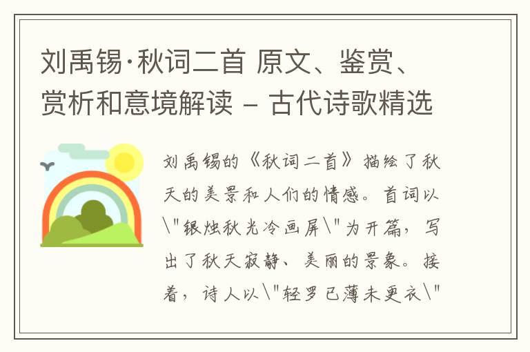  刘禹锡·秋词二首 原文、鉴赏、赏析和意境解读 - 古代诗歌精选