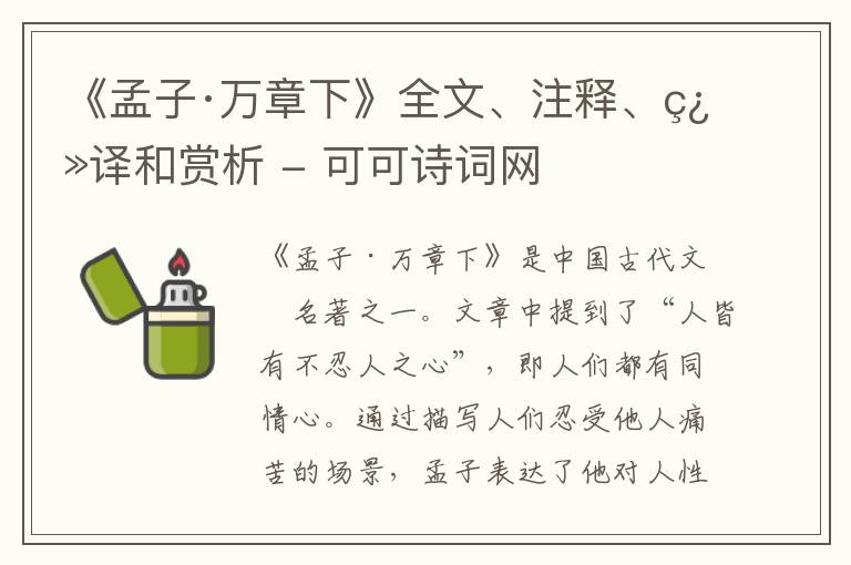  《孟子·万章下》全文、注释、翻译和赏析