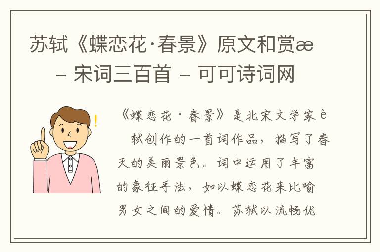  苏轼《蝶恋花·春景》原文和赏析 - 宋词三百首
