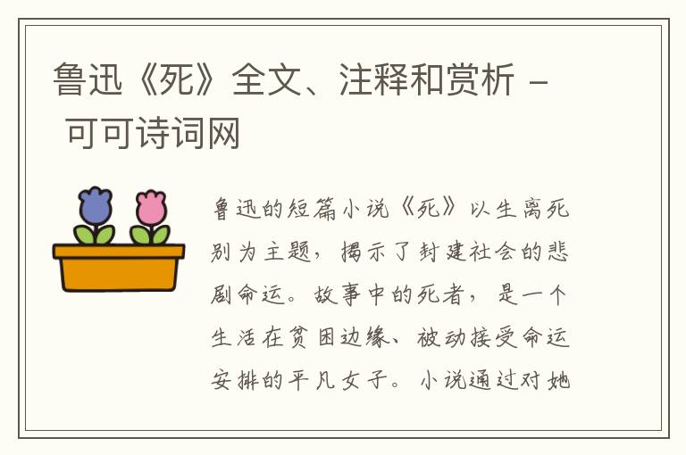  鲁迅《死》全文、注释和赏析
