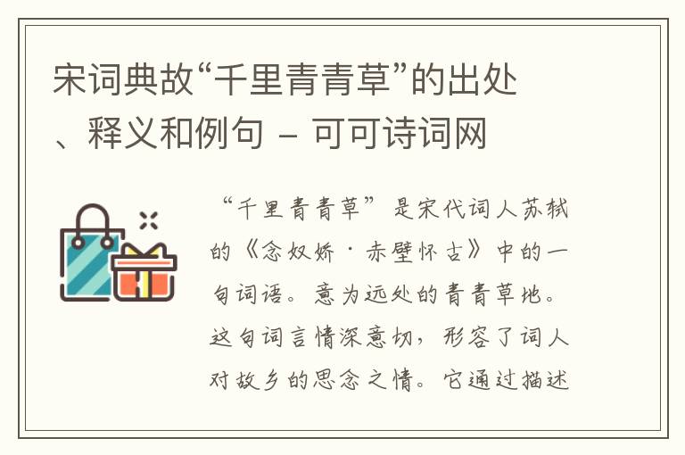  宋词典故“千里青青草”的出处、释义和例句