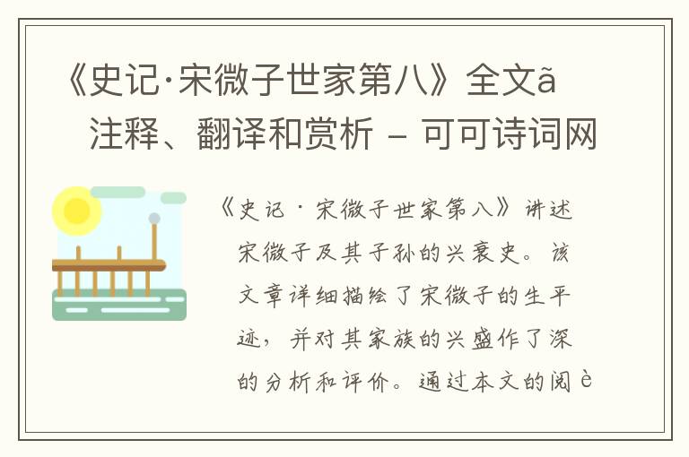  《史记·宋微子世家第八》全文、注释、翻译和赏析