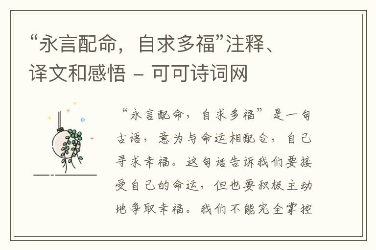  “永言配命，自求多福”注释、译文和感悟