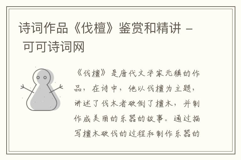  诗词作品《伐檀》鉴赏和精讲