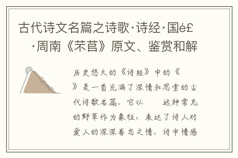  古代诗文名篇之诗歌·诗经·国风·周南《芣苢》原文、鉴赏和解读