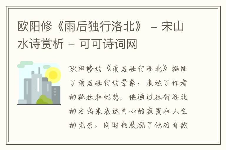  欧阳修《雨后独行洛北》 - 宋山水诗赏析