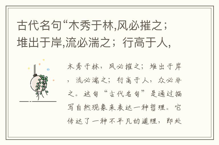  古代名句“木秀于林,风必摧之；堆出于岸,流必湍之；行高于人,众必非之”注释与译文