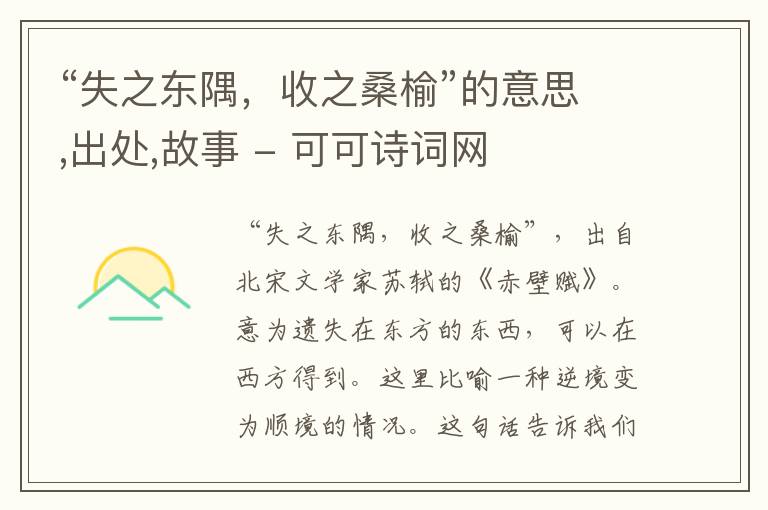  “失之东隅，收之桑榆”的意思,出处,故事