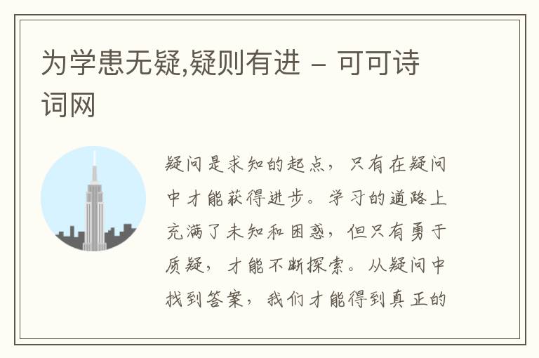  为学患无疑,疑则有进