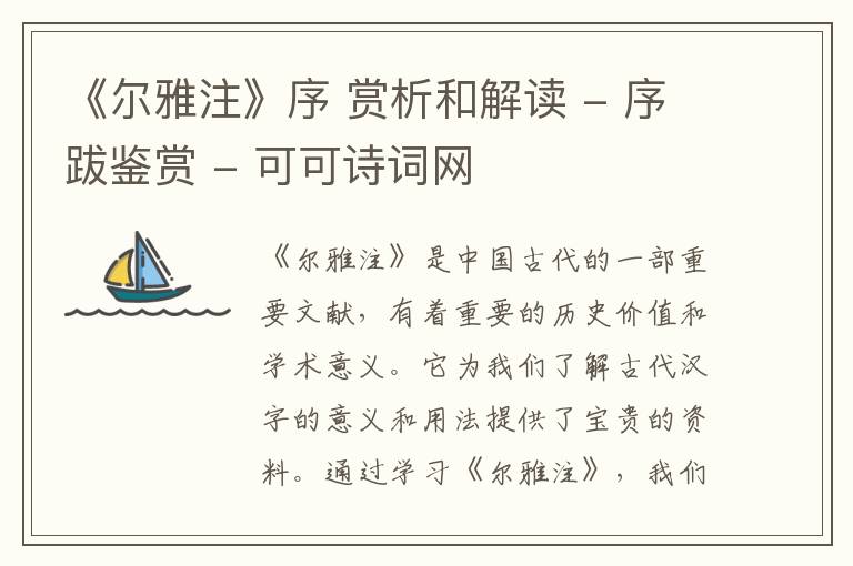  《尔雅注》序 赏析和解读 - 序跋鉴赏
