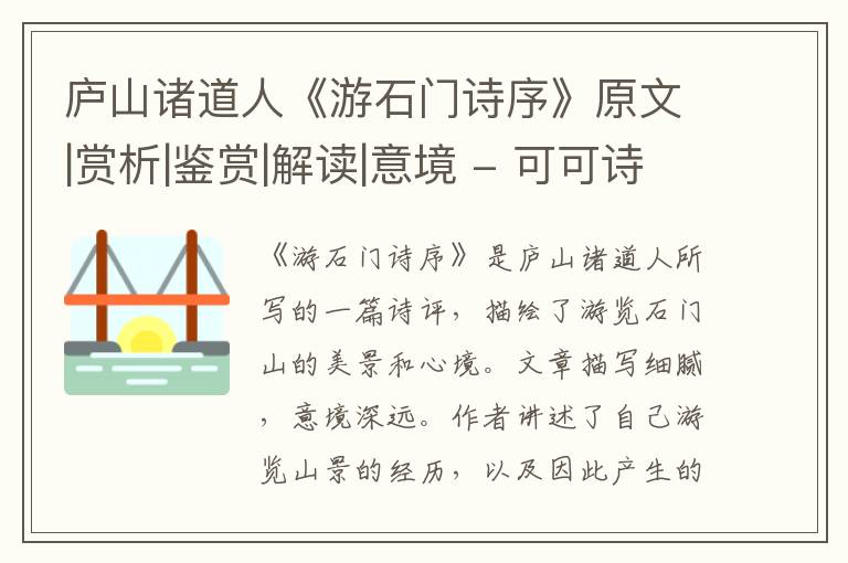  庐山诸道人《游石门诗序》原文|赏析|鉴赏|解读|意境
