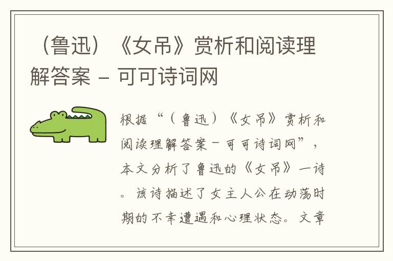  （鲁迅）《女吊》赏析和阅读理解答案