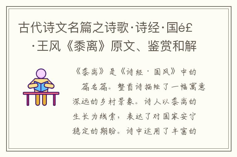  古代诗文名篇之诗歌·诗经·国风·王风《黍离》原文、鉴赏和解读
