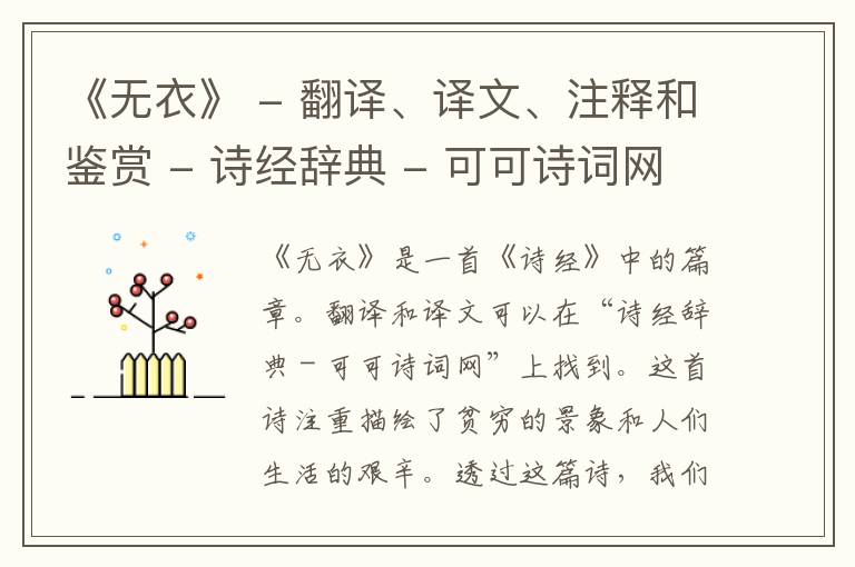  《无衣》 - 翻译、译文、注释和鉴赏 - 诗经辞典