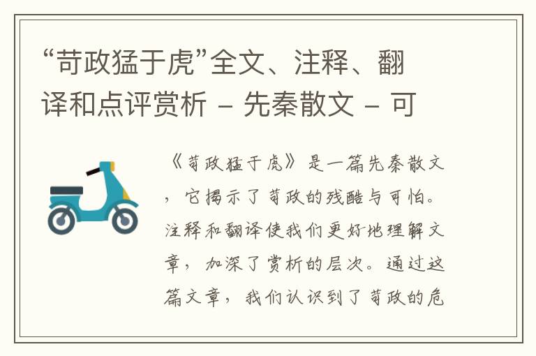  “苛政猛于虎”全文、注释、翻译和点评赏析 - 先秦散文