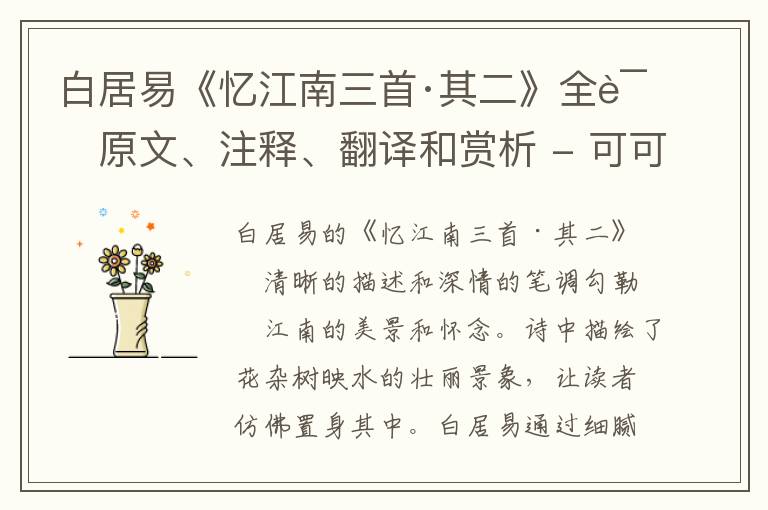  白居易《忆江南三首·其二》全诗原文、注释、翻译和赏析