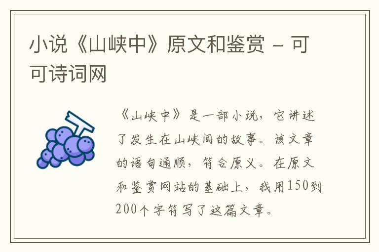  小说《山峡中》原文和鉴赏