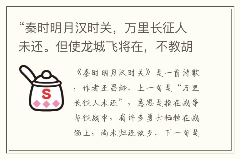 “秦时明月汉时关,万里长征人未还。但使龙城飞将在,不教胡马度阴山。”全诗,翻译,意思,上一句和下一句 - 王昌龄的诗句