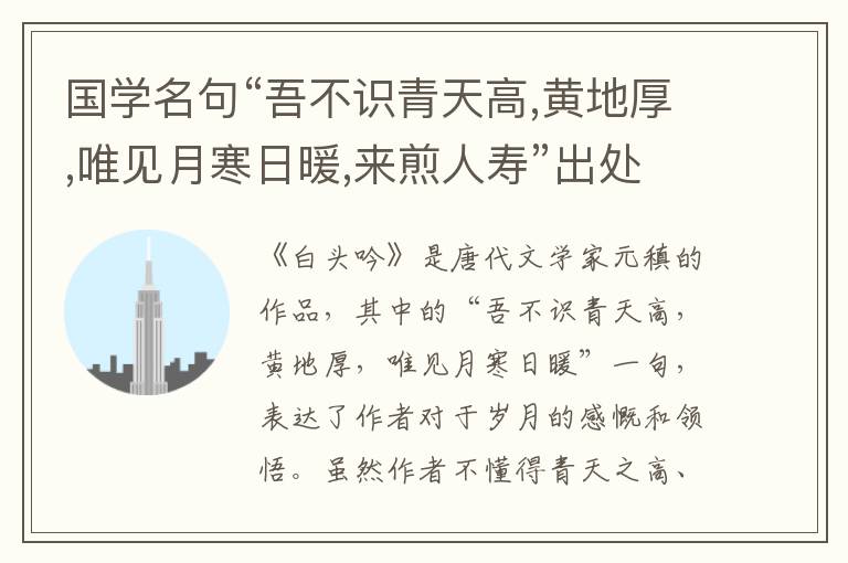  国学名句“吾不识青天高,黄地厚,唯见月寒日暖,来煎人寿”出处和解释