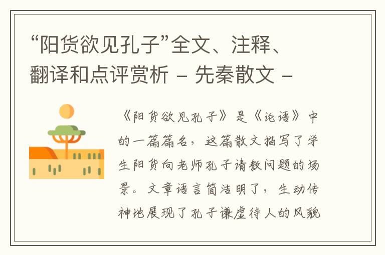  “阳货欲见孔子”全文、注释、翻译和点评赏析 - 先秦散文