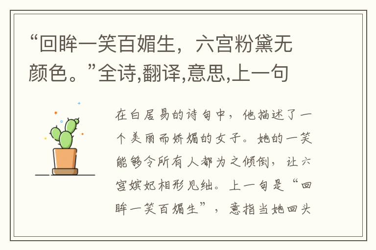 “回眸一笑百媚生,六宫粉黛无颜色。”全诗,翻译,意思,上一句和下一句 - 白居易的诗句