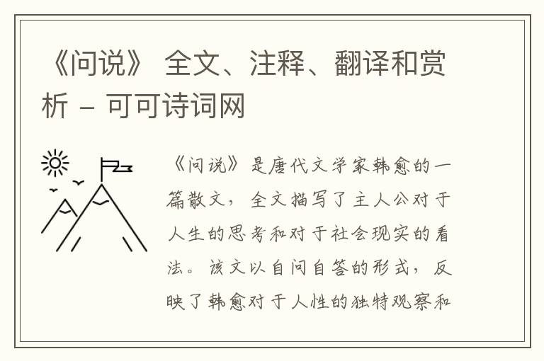  《问说》 全文、注释、翻译和赏析