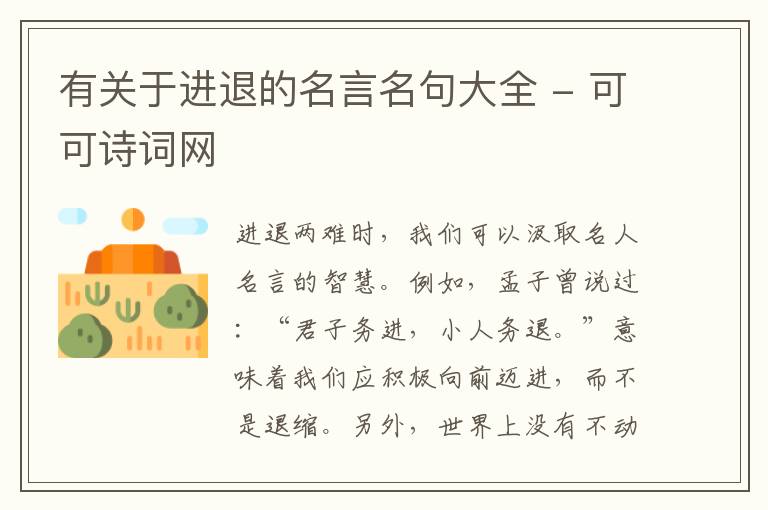  有关于进退的名言名句大全