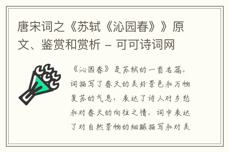  唐宋词之《苏轼《沁园春》》原文、鉴赏和赏析