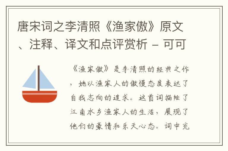  唐宋词之李清照《渔家傲》原文、注释、译文和点评赏析