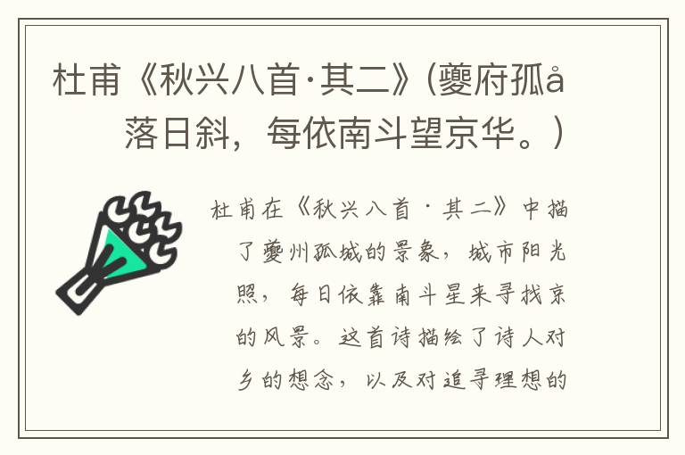  杜甫《秋兴八首·其二》(夔府孤城落日斜，每依南斗望京华。）