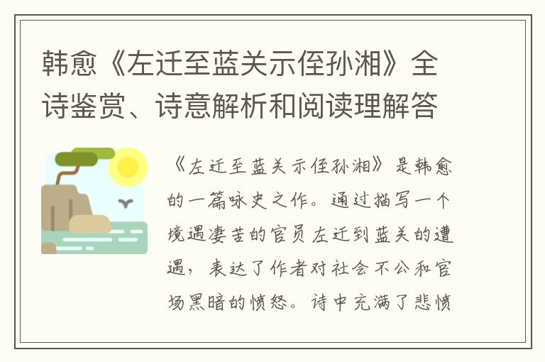  韩愈《左迁至蓝关示侄孙湘》全诗鉴赏、诗意解析和阅读理解答案