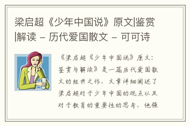  梁启超《少年中国说》原文|鉴赏|解读 - 历代爱国散文