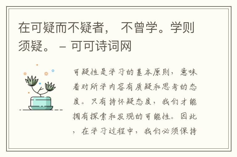  在可疑而不疑者， 不曾学。学则须疑。