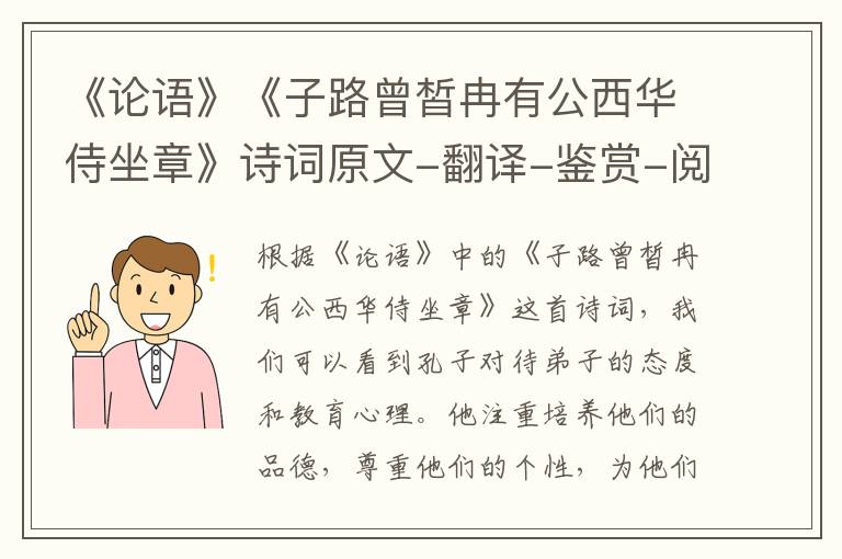  《论语》《子路曾皙冉有公西华侍坐章》诗词原文-翻译-鉴赏-阅读理解答案