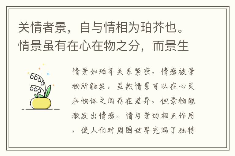  关情者景，自与情相为珀芥也。情景虽有在心在物之分，而景生情，