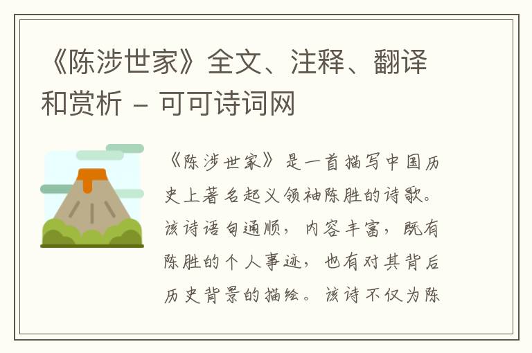  《陈涉世家》全文、注释、翻译和赏析