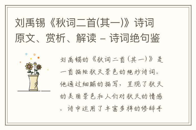  刘禹锡《秋词二首(其一)》诗词原文、赏析、解读 - 诗词绝句鉴赏