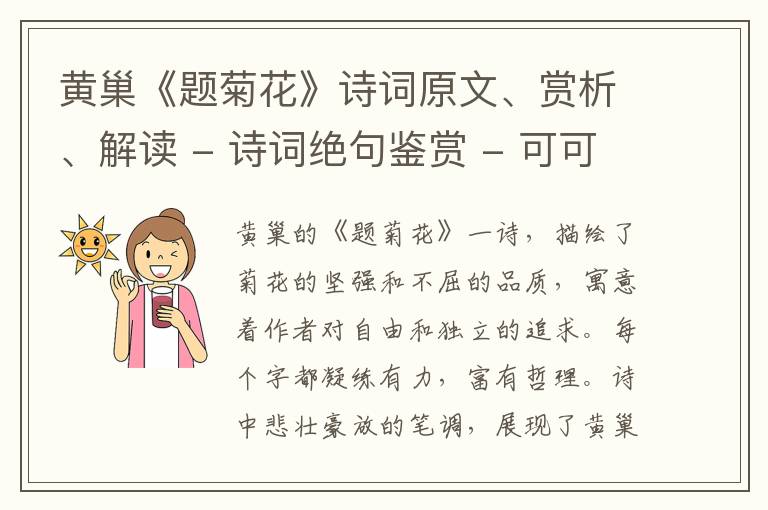  黄巢《题菊花》诗词原文、赏析、解读 - 诗词绝句鉴赏