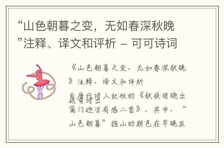  “山色朝暮之变，无如春深秋晚”注释、译文和评析